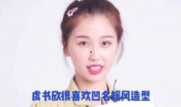 娱乐圈爆料内幕虞书欣,幕后真相曝光